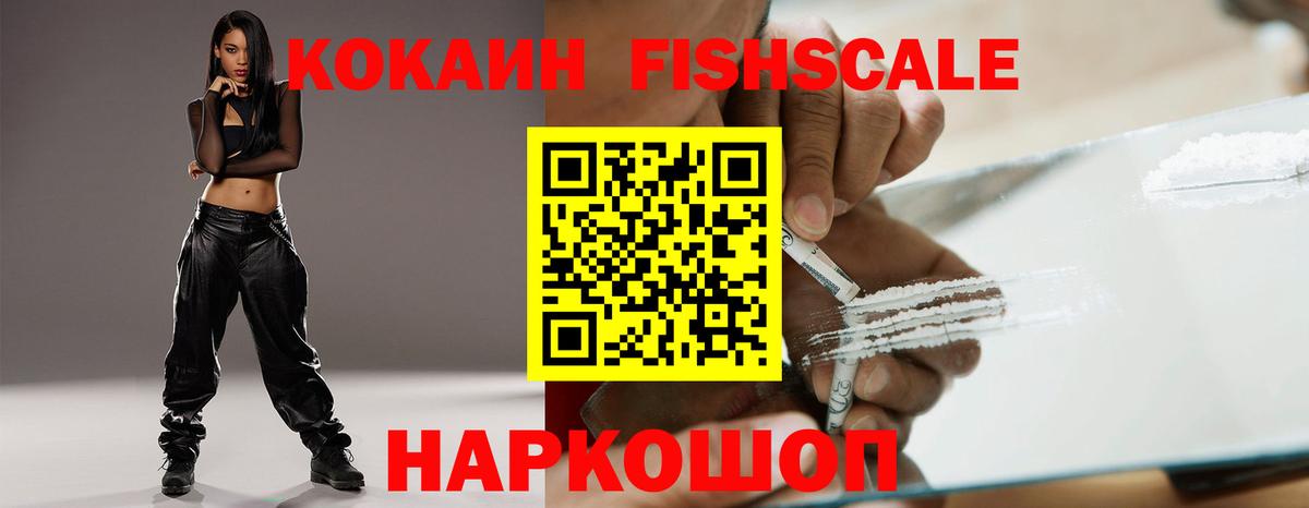 КОКАИН Fish Scale Улан-Удэ